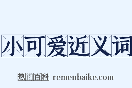 小可爱近义词是什么意思的图片